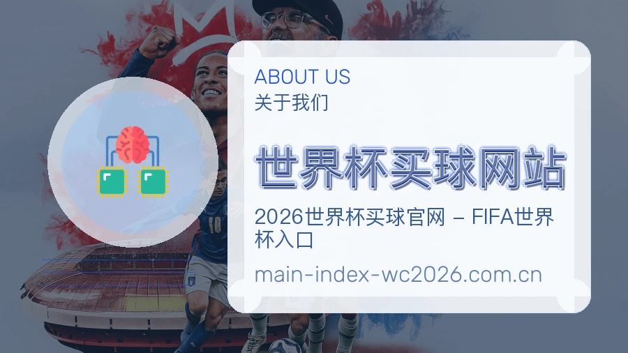 体育赛事服务与关于我们图文介绍