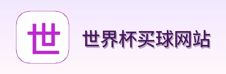  世界杯买球网站网站标识